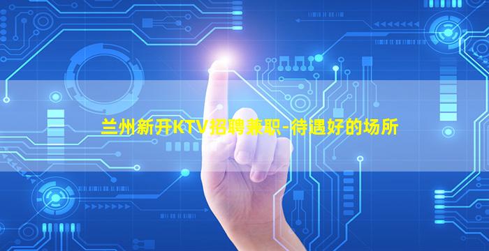 钦州夜场招聘