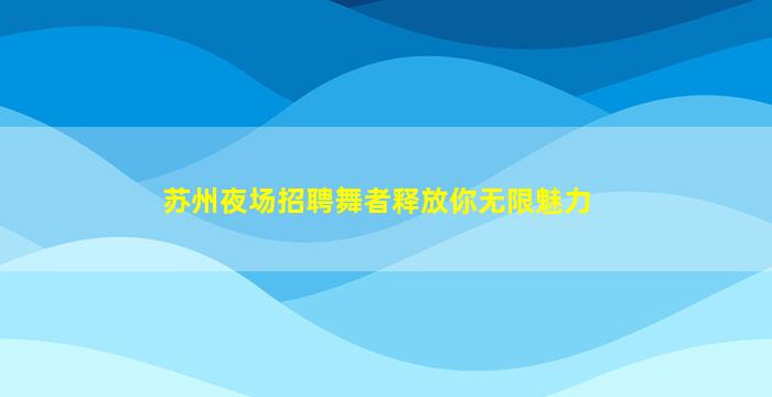 鹤壁夜总会招聘