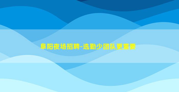 苏州夜总会招聘